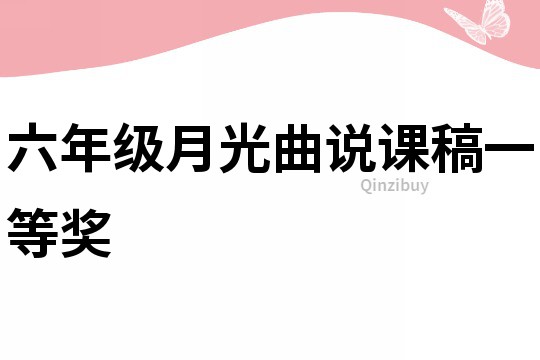 六年级月光曲说课稿一等奖