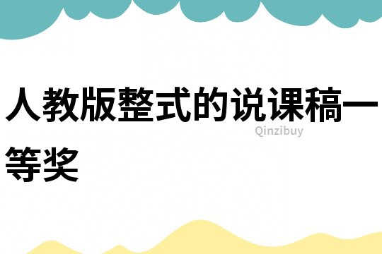 人教版整式的说课稿一等奖