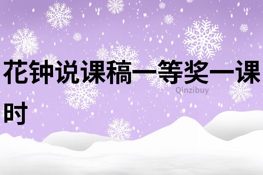 花钟说课稿一等奖一课时