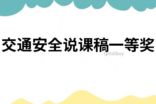 交通安全说课稿一等奖