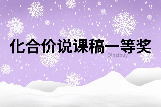 化合价说课稿一等奖