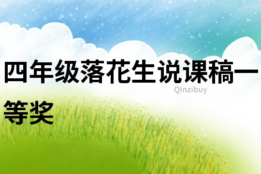 四年级落花生说课稿一等奖