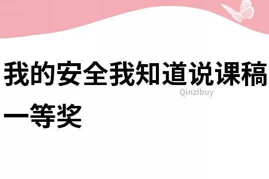我的安全我知道说课稿一等奖