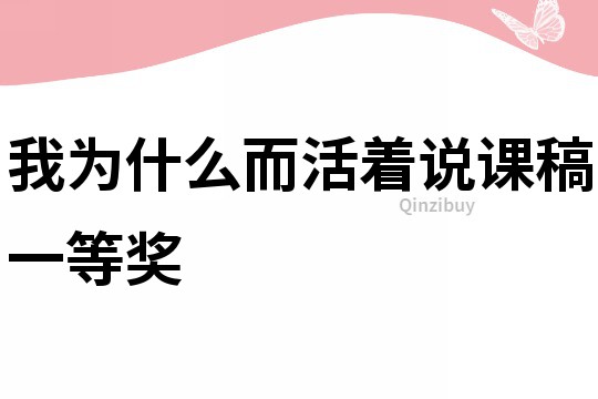 我为什么而活着说课稿一等奖