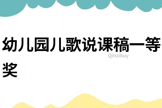 幼儿园儿歌说课稿一等奖