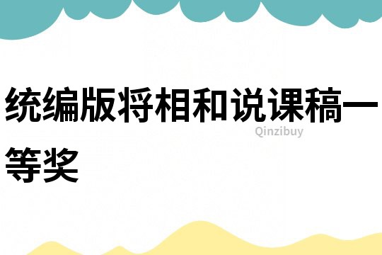 统编版将相和说课稿一等奖