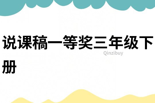说课稿一等奖三年级下册
