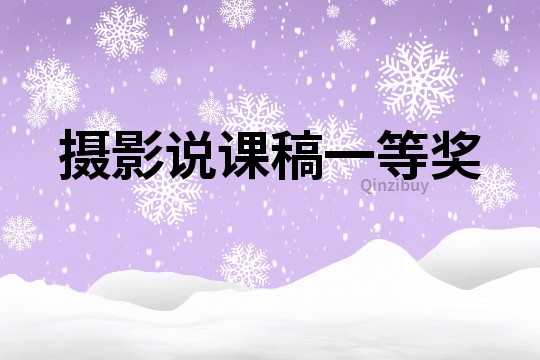 摄影说课稿一等奖