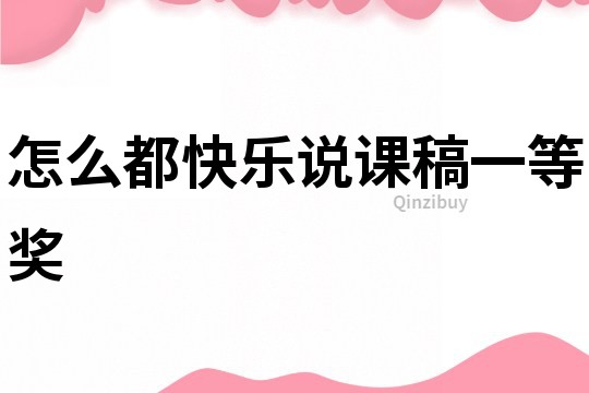 怎么都快乐说课稿一等奖
