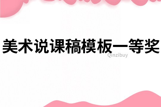 美术说课稿模板一等奖
