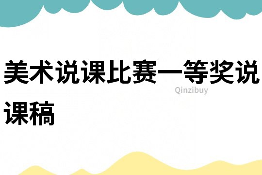 美术说课比赛一等奖说课稿