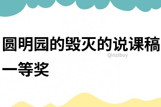 圆明园的毁灭的说课稿一等奖
