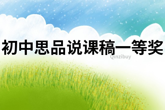 初中思品说课稿一等奖