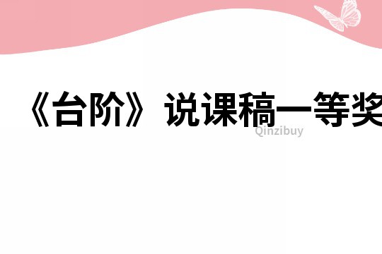 《台阶》说课稿一等奖