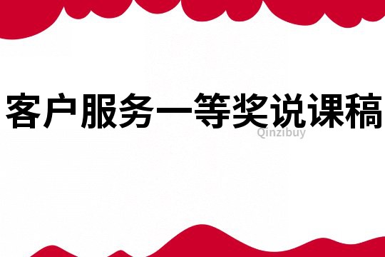 客户服务一等奖说课稿