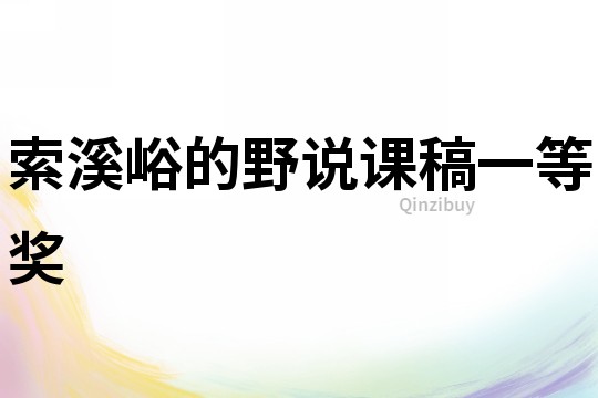 索溪峪的野说课稿一等奖