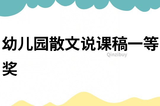 幼儿园散文说课稿一等奖