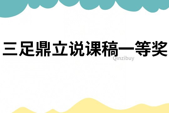 三足鼎立说课稿一等奖