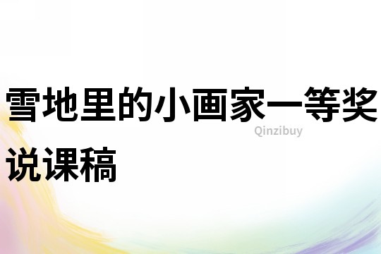雪地里的小画家一等奖说课稿