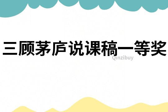 三顾茅庐说课稿一等奖