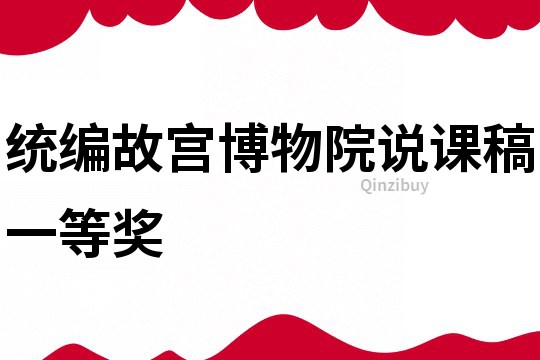 统编故宫博物院说课稿一等奖