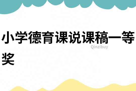 小学德育课说课稿一等奖