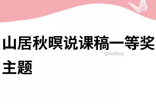 山居秋暝说课稿一等奖主题