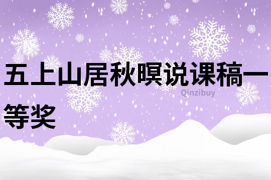五上山居秋暝说课稿一等奖