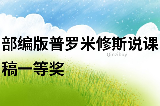 部编版普罗米修斯说课稿一等奖