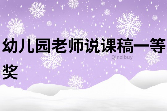 幼儿园老师说课稿一等奖