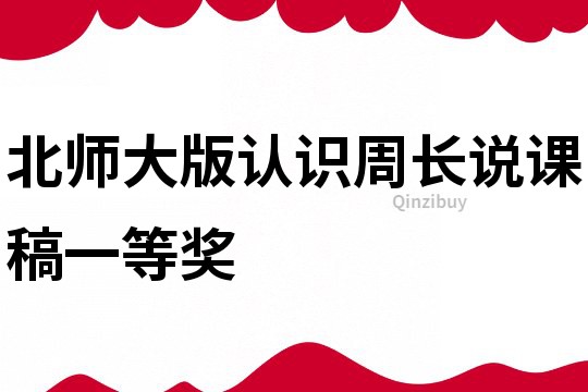 北师大版认识周长说课稿一等奖