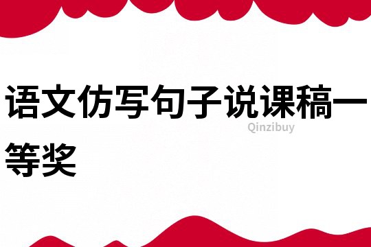 语文仿写句子说课稿一等奖