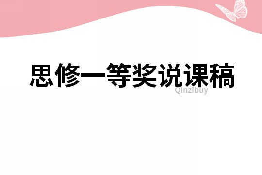 思修一等奖说课稿