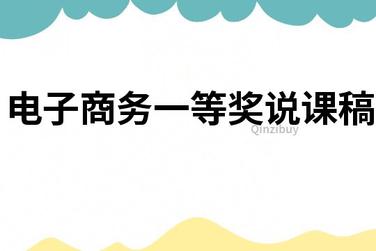 电子商务一等奖说课稿