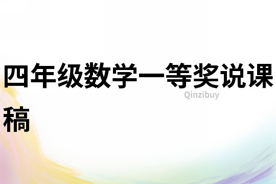 四年级数学一等奖说课稿