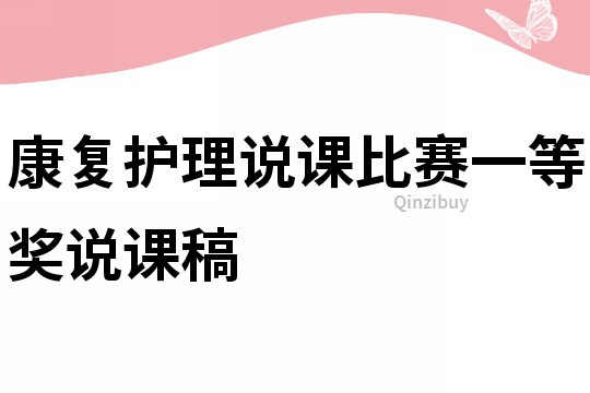 康复护理说课比赛一等奖说课稿