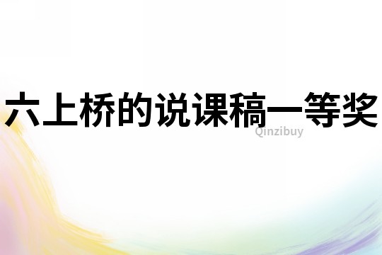 六上桥的说课稿一等奖