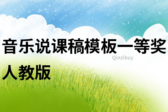音乐说课稿模板一等奖人教版