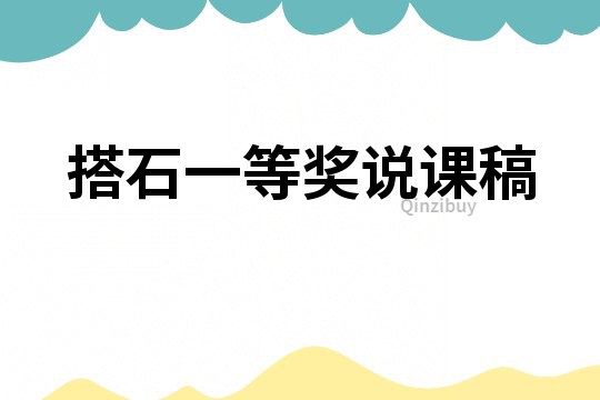 搭石一等奖说课稿