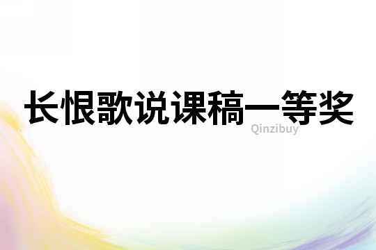 长恨歌说课稿一等奖