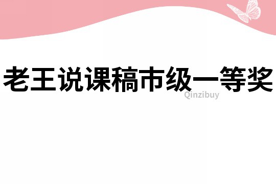 老王说课稿市级一等奖