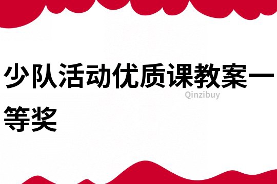少队活动优质课教案一等奖