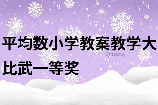 平均数小学教案教学大比武一等奖