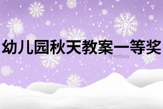 幼儿园秋天教案一等奖