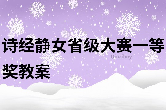 诗经静女省级大赛一等奖教案