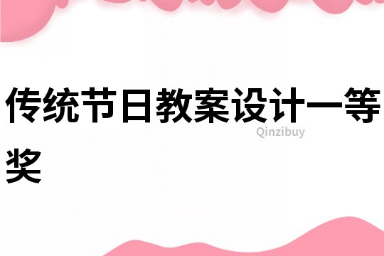 传统节日教案设计一等奖