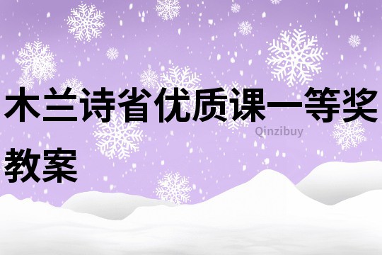 木兰诗省优质课一等奖教案