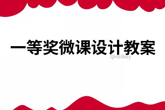 一等奖微课设计教案