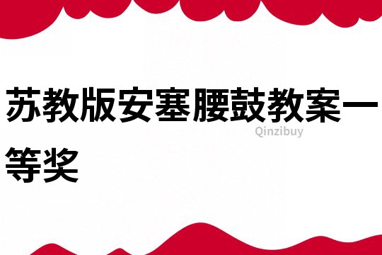 苏教版安塞腰鼓教案一等奖