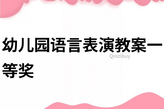 幼儿园语言表演教案一等奖